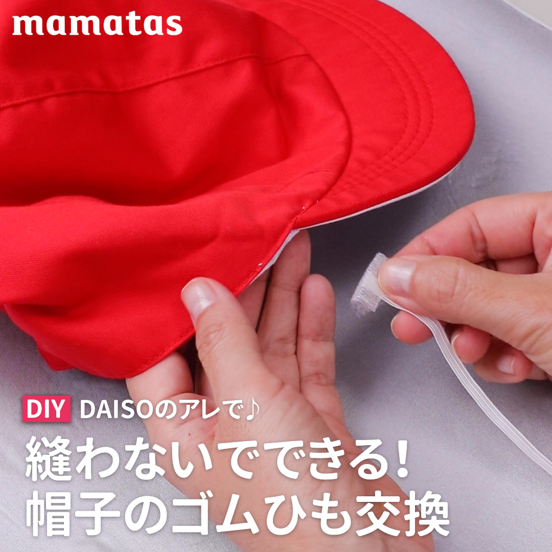 赤 白 帽子 ゴム 付け替え