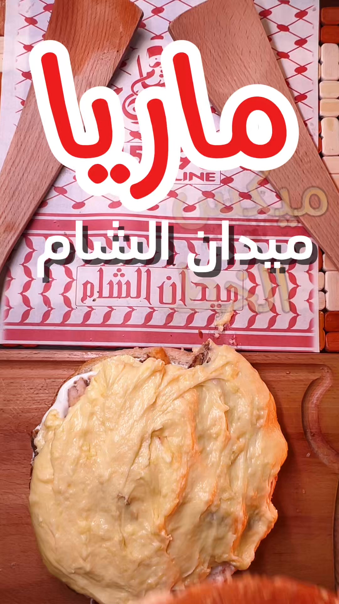 تسأل نفسك دلوقتي - هي الماريا عايزة مننا إية؟ 🥰 أقولك بإختصار ...