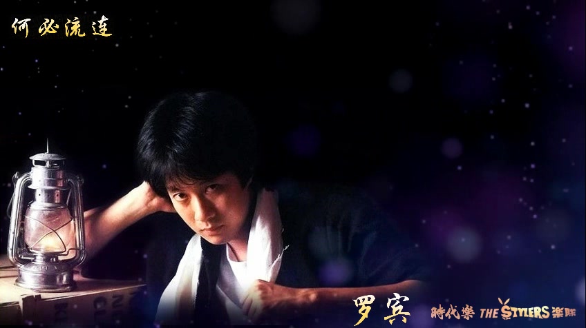 何必流连 by 罗宾 Robin & The Stylers 时代乐乐队 何必叹息 何必流连 悲欢离聚不能免 不要多愁山赣 不要长嘘短叹 何必 ...