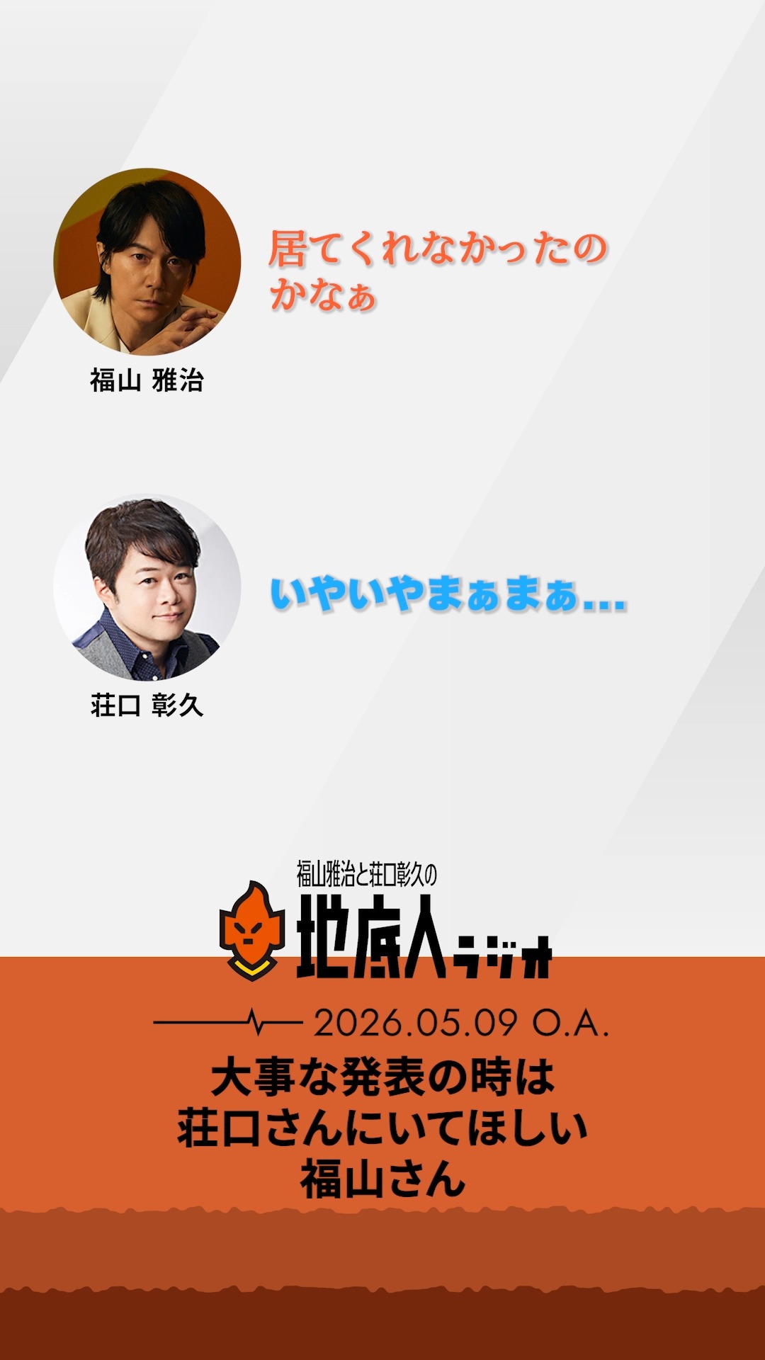 福山雅治 - 「福山☆冬の大感謝祭 其の十一 初めてのあなた、大丈夫