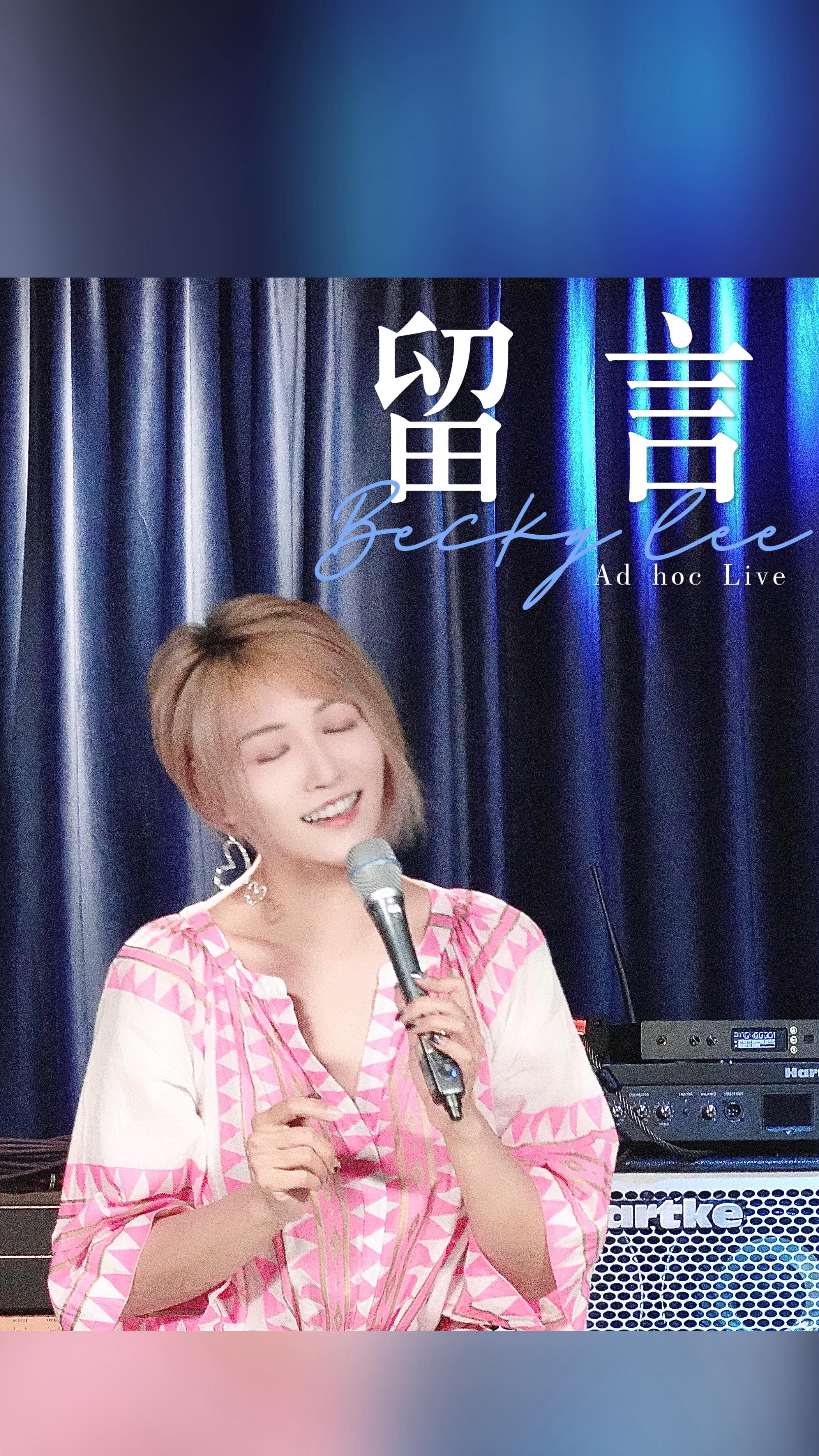 你喜歡聽 #留言 嗎？超級喜歡這首很少機會看到現場演繹的歌曲，所以今次即興嘗試一個吧！ 👩🏻‍🎤 #B琦歌手 #B琦唱Live # ...