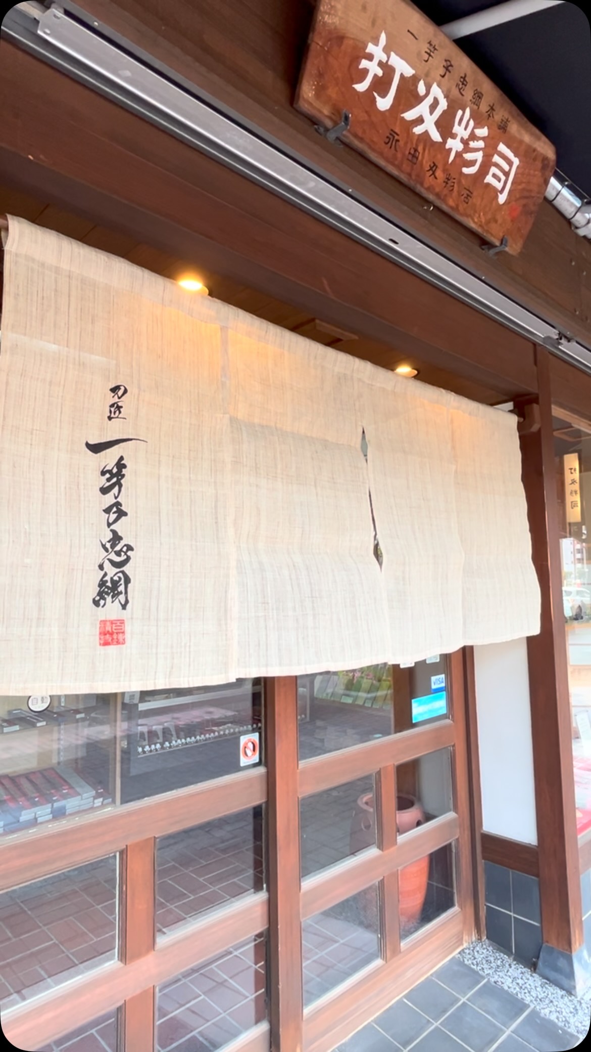一竿子忠綱本舗 ／ 永田刃物 | Sakai-shi Osaka
