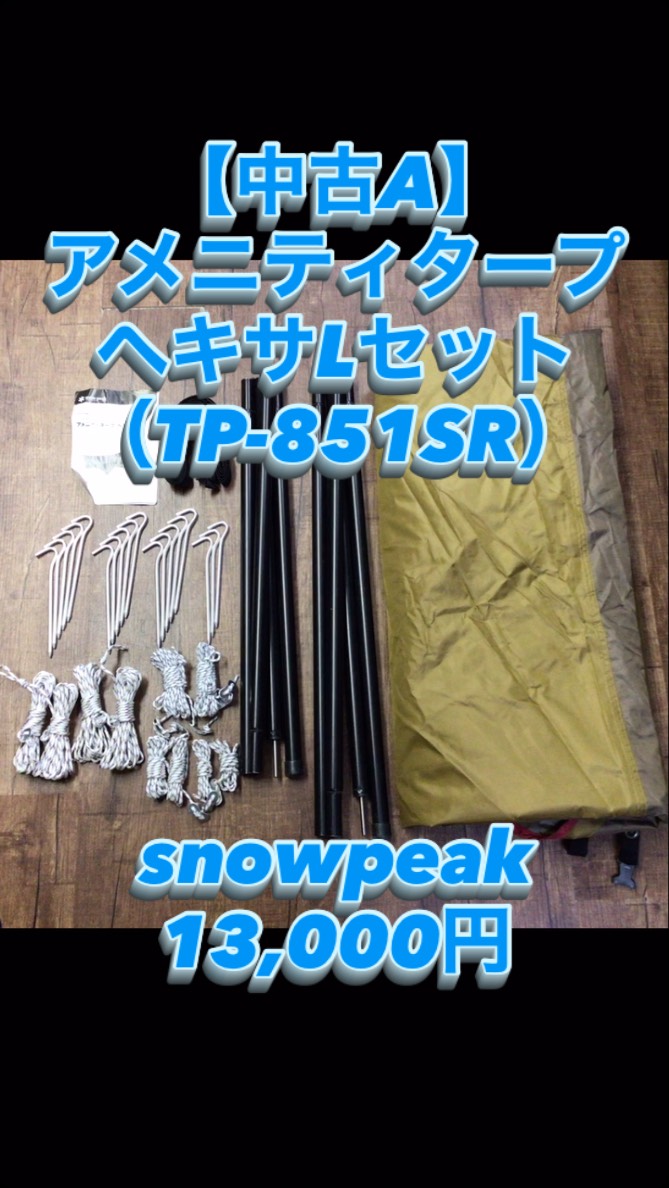 美品 snow peak アメニティヘキサL TP-851S タープ 日除 公式ショップ