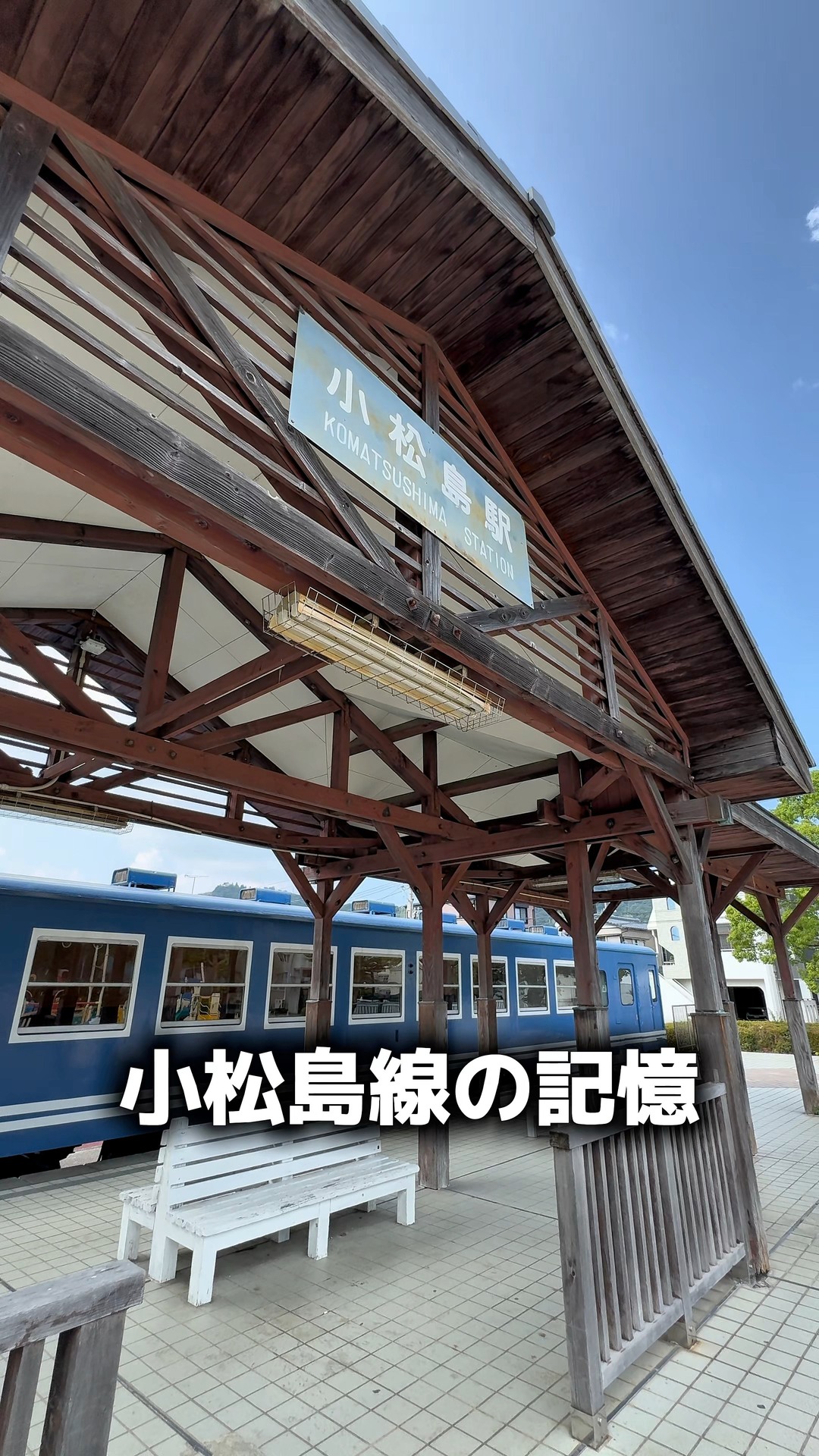 1985年に消えた小松島線】 かつて徳島県小松島市を走っていた国鉄