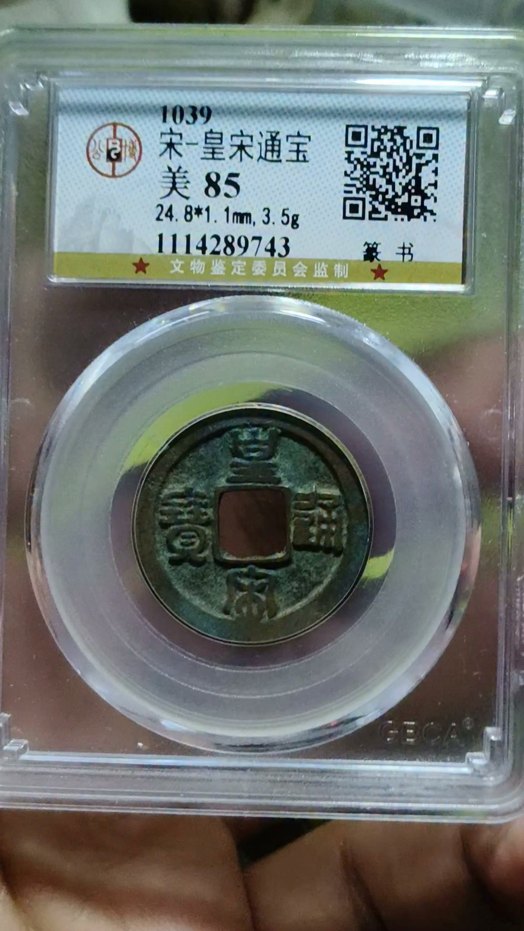 2026年9月份优惠价拍卖_02 物品/Item: 北宋古铜钱(1 pcs) 皇宋通宝篆书