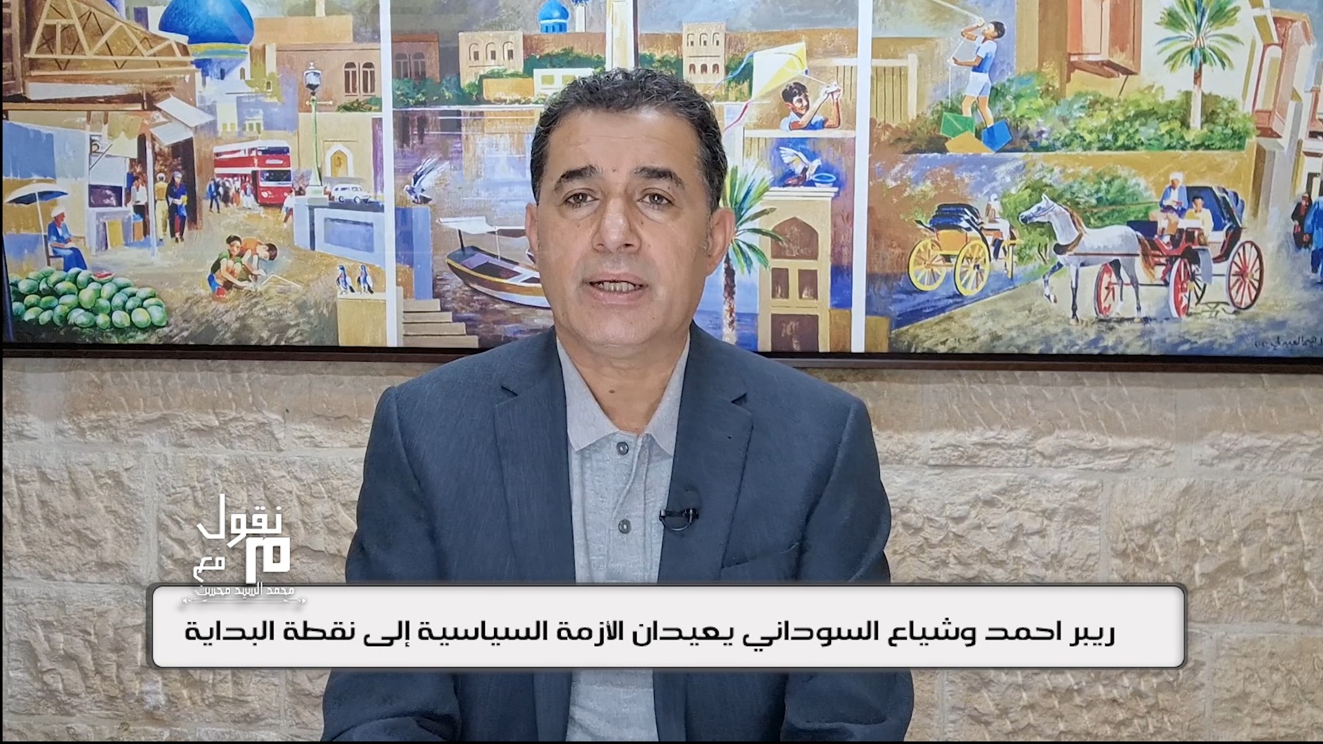 #منقول مع #محمد_السيد_محسن : #ريبر_احمد و #شياع_السوداني يعيدان الأزمة ...
