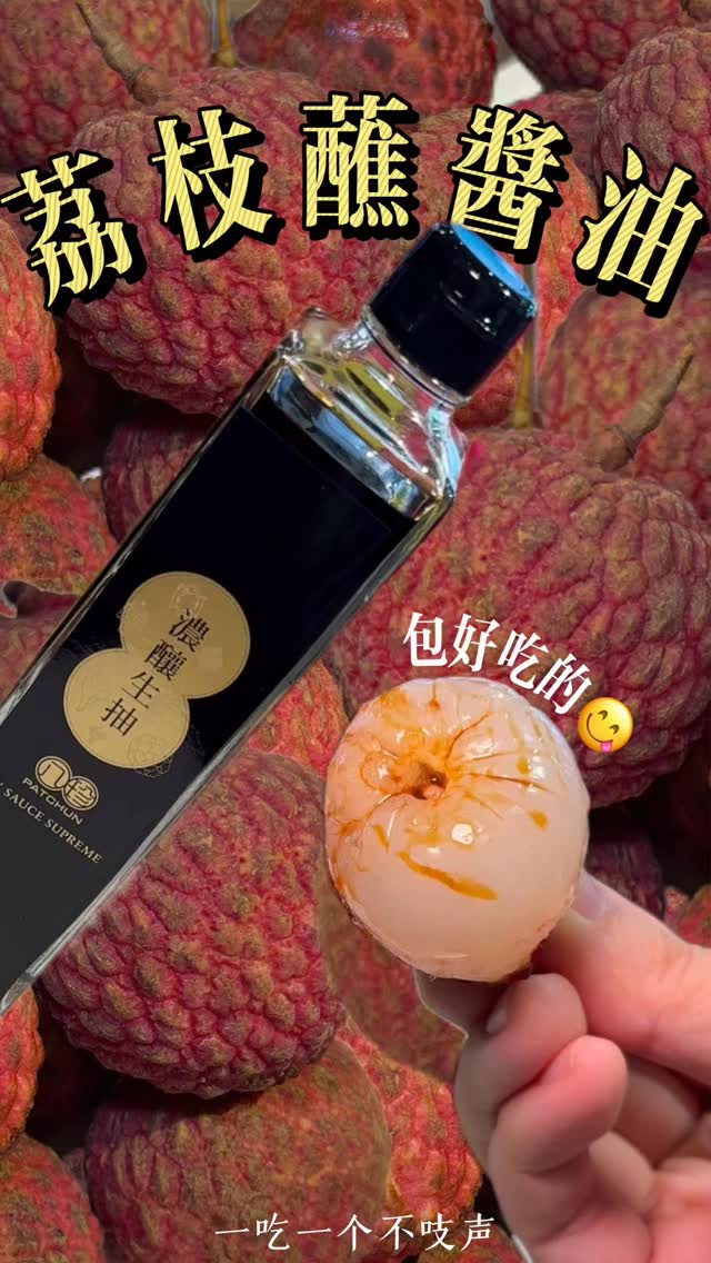 🔥荔枝點豉油？甜鹹暴擊好上癮！ 顛覆你對荔枝的認知！ 分享我在網上學到的神仙吃法， 第一口：『吓？』 第二口：『咦？！』 第三口：『好鮮甜 ...