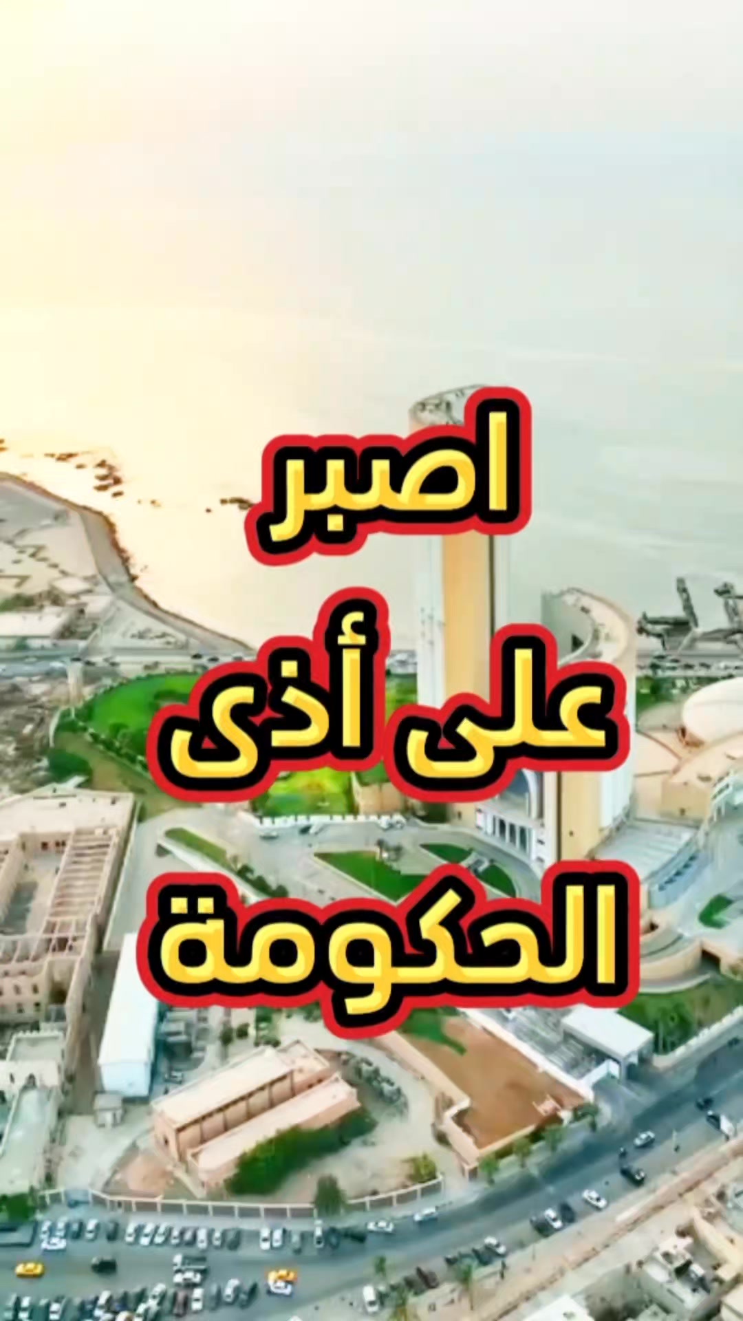 أيُها السُني #اصبر_على_أذى_الحكومة العلامة مقبل الوادعي رحمه الله #تابع ...