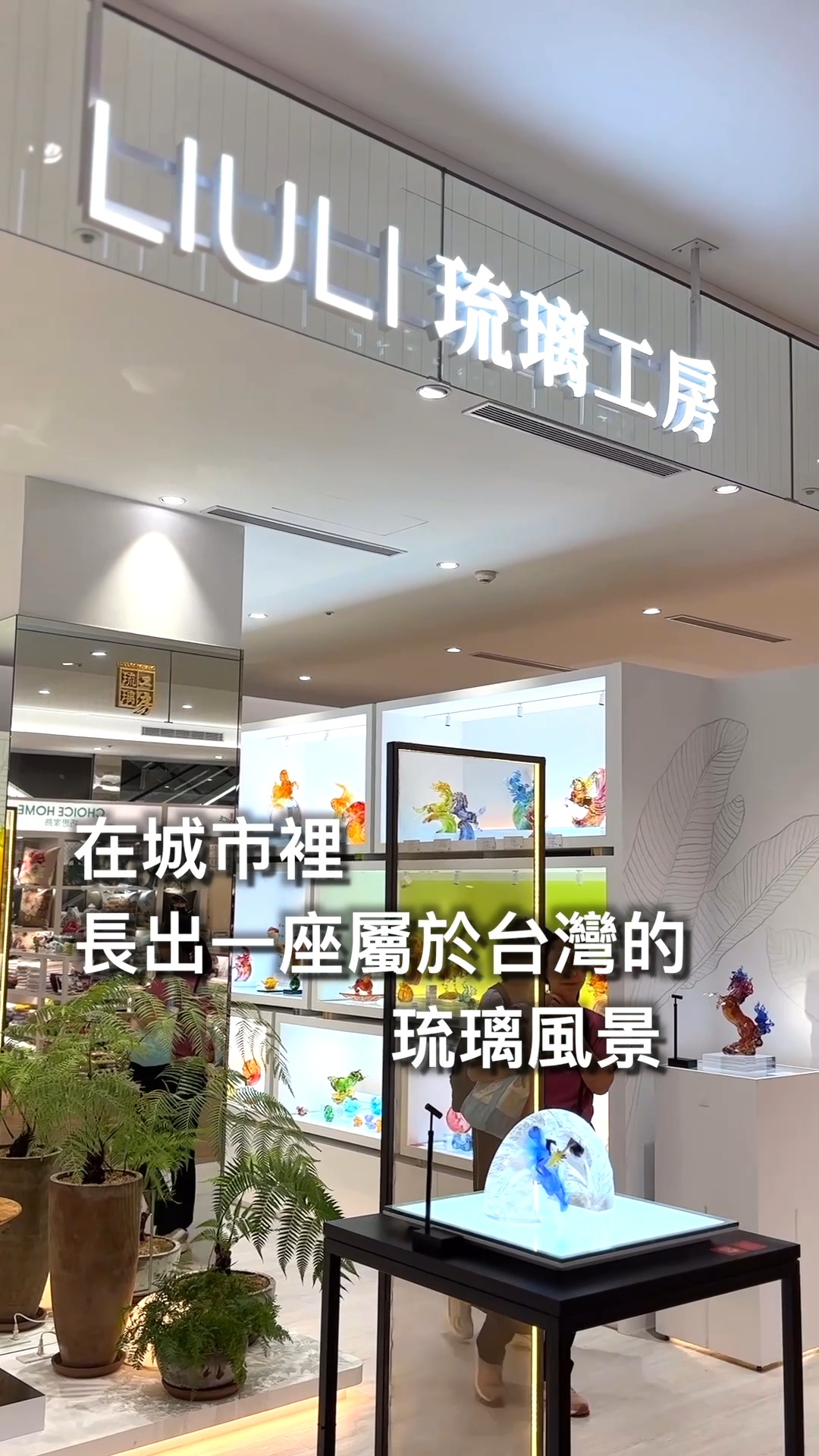 LIULI 琉璃工房(@liuligongfang.tw) • Facebook