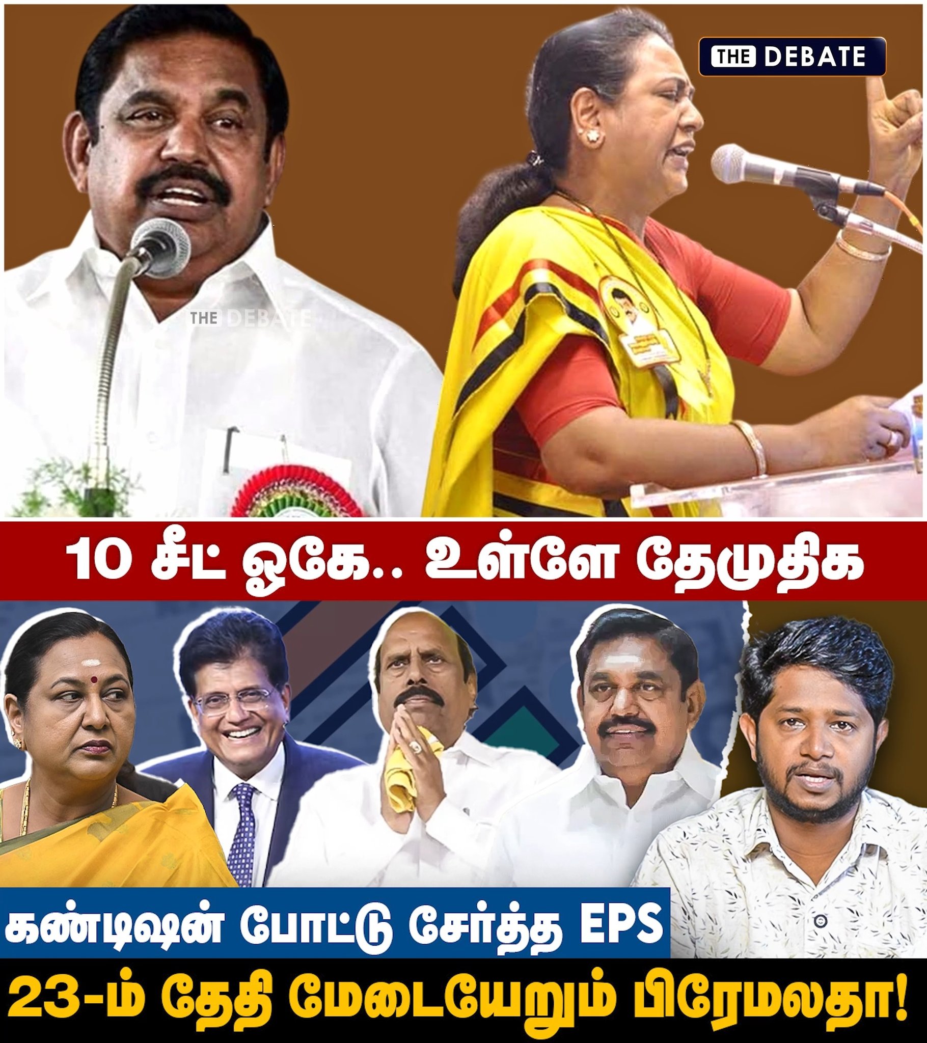 ADMK DMDK Alliance | 10சீட் ஓகே.. உள்ளே தேமுதிக.. கண்டிஷன் போட்டு ...