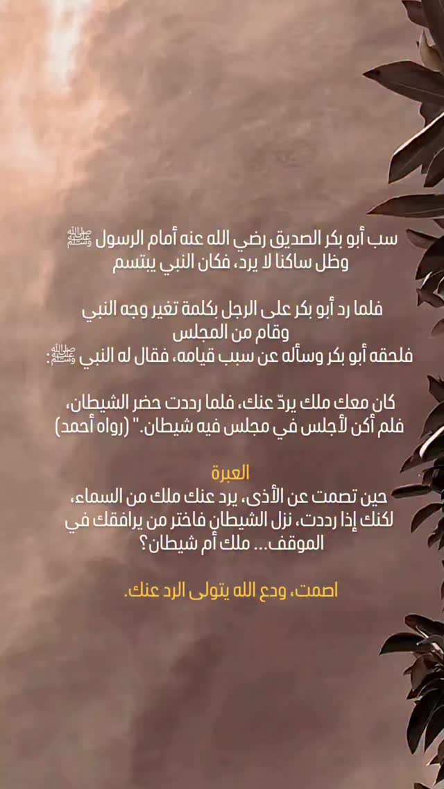 اصمت، ودع الله يتولى الرد عنك. تابعونا على حسابنا على الإحتياطي@shaghaf ...