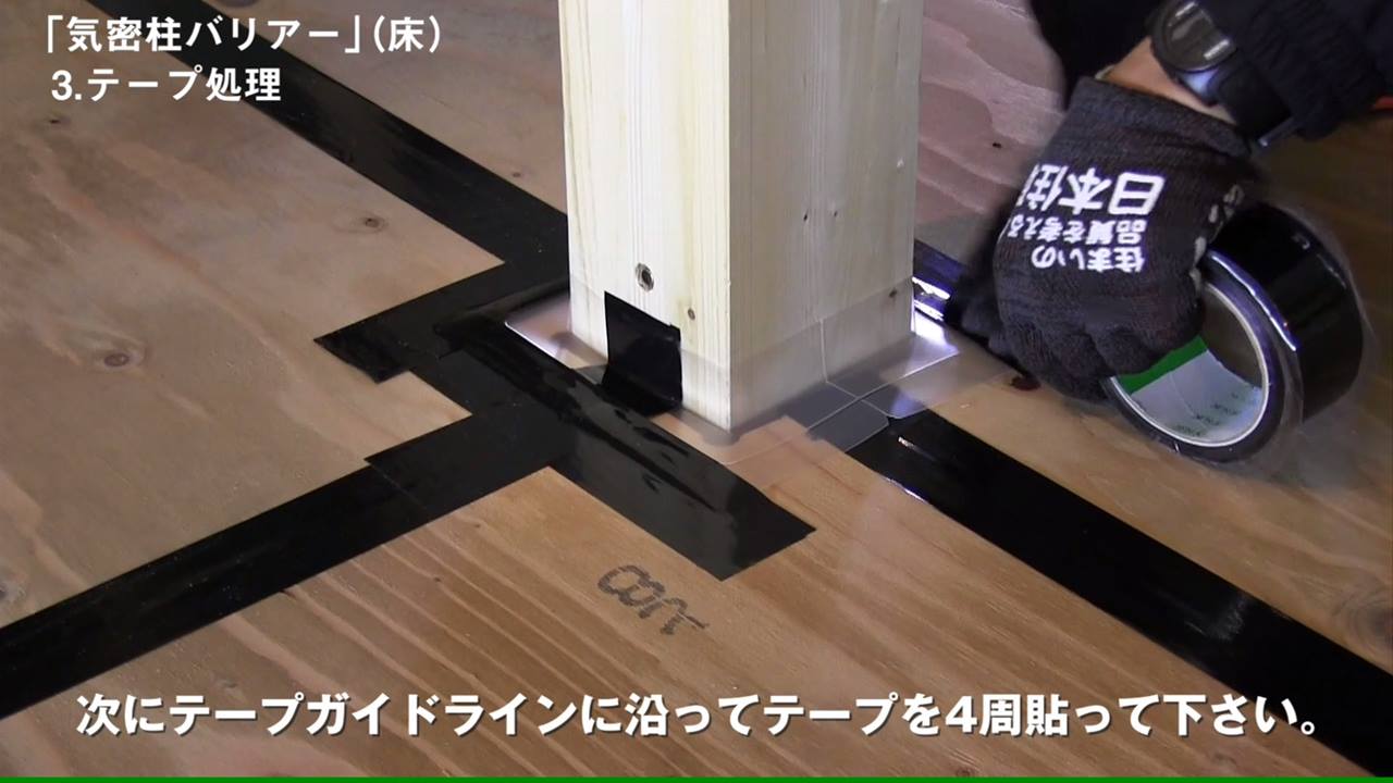 ☆ NJKの気密簡素化部材 ☆ ◇気密柱バリアー◇ 住宅の気密防湿施工 