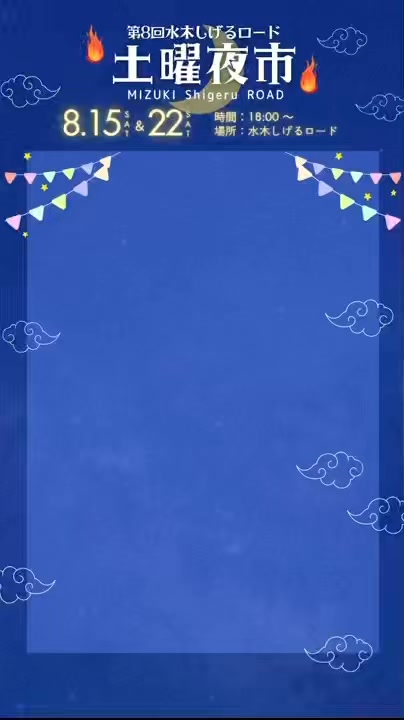水木しげるロード土曜夜市実行委員会 (@mizukidoyouyoichi) • Facebook