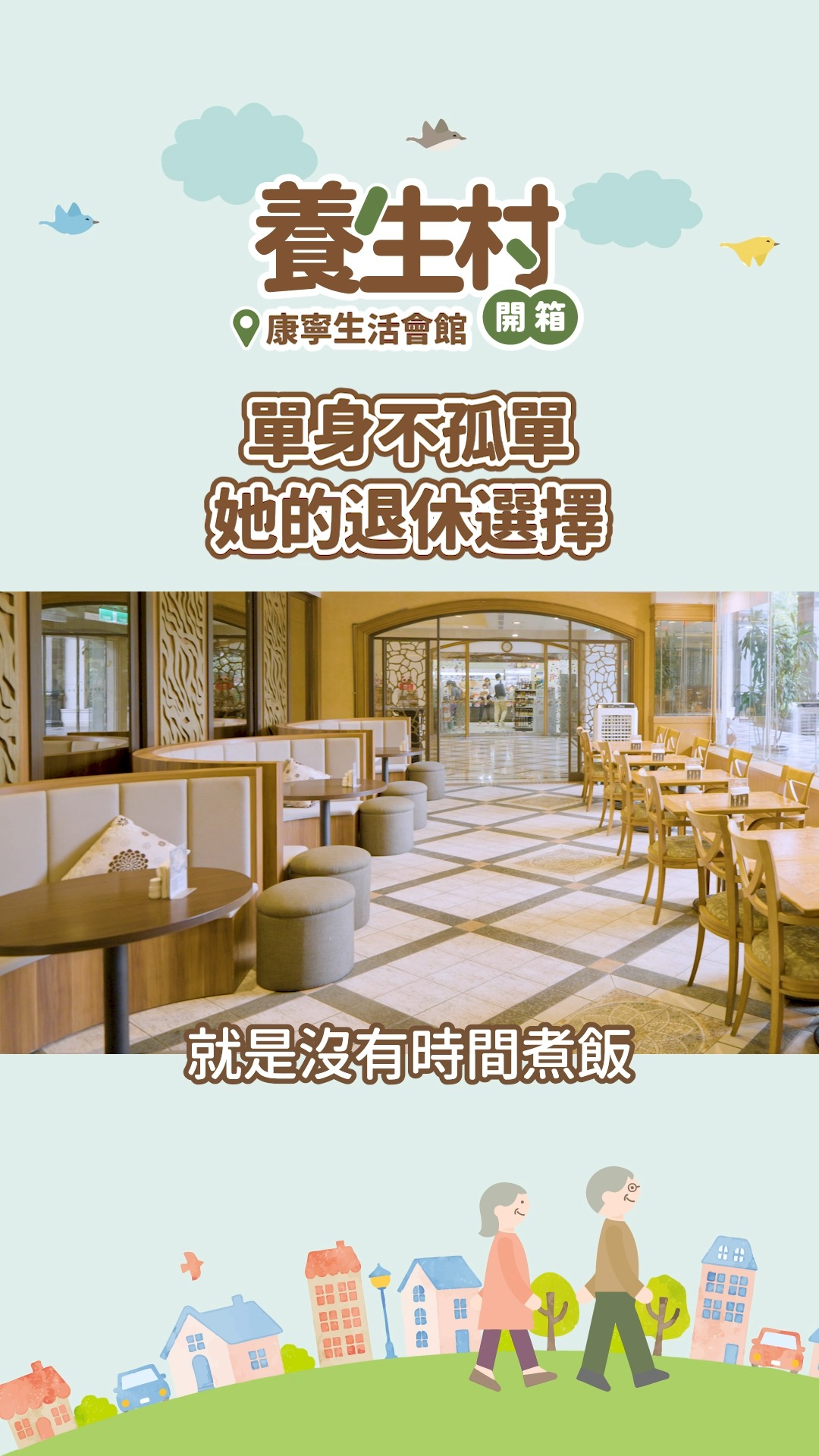 賣房住養生村划算嗎？沒有子女晚年該怎麼過？退休高階主管選擇在59歲入住養生村，享受獨立卻不孤單的生活。 | 橘世代：精彩人生2.0，展開人生新 ...