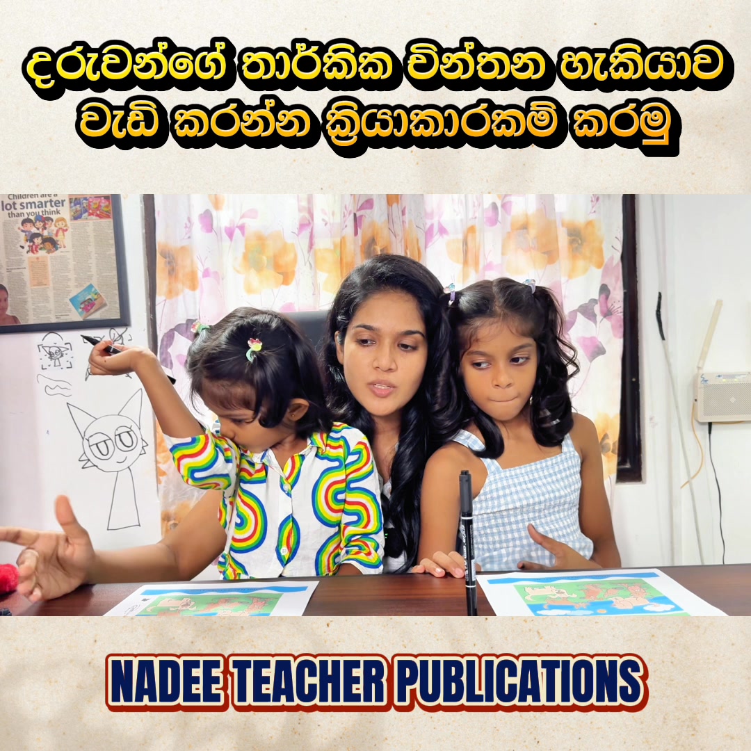 දරුවන්ගේ තාර්කික චින්තන හැකියාව වැඩි කරන්න activities කරමු # ...