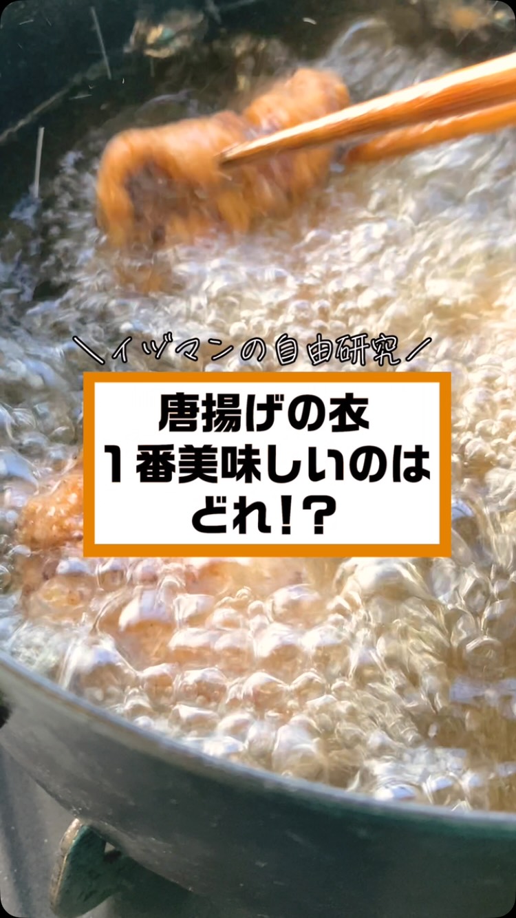 米粉唐揚げが冷めてもサクサクな理由！小麦粉との違いと黄金比レシピ