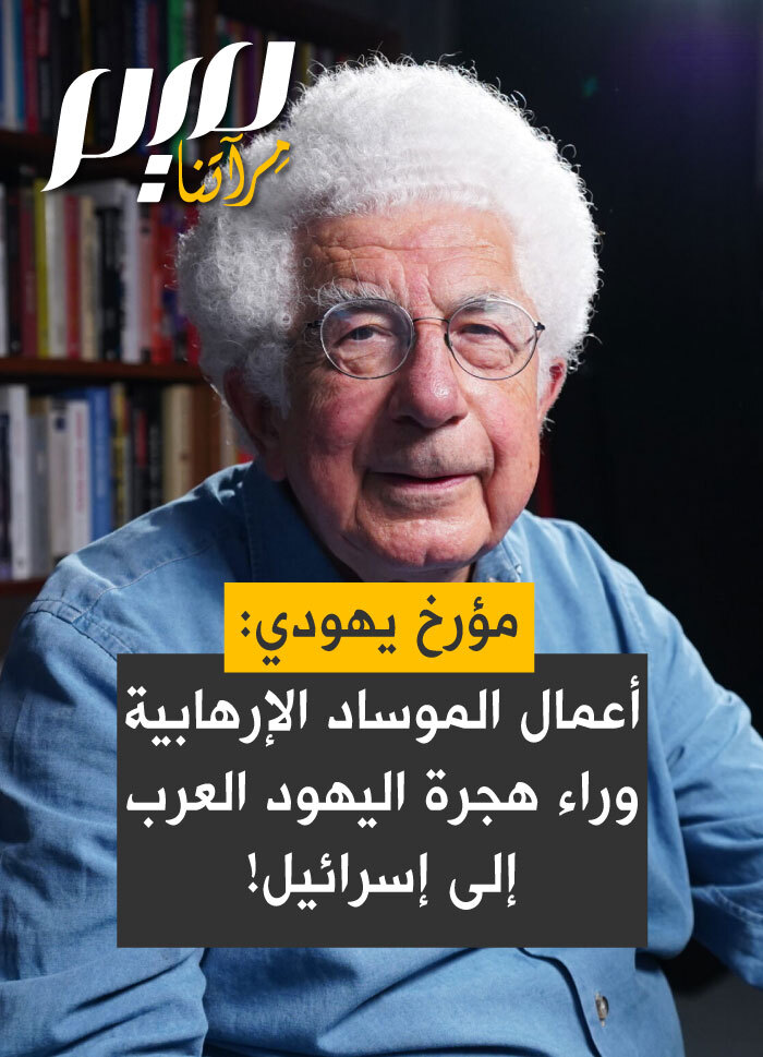 المؤرخ اليهودي آفي شليم يصحّح الفكرة الرائجة عما تعرّض له اليهـ.ـود من ...