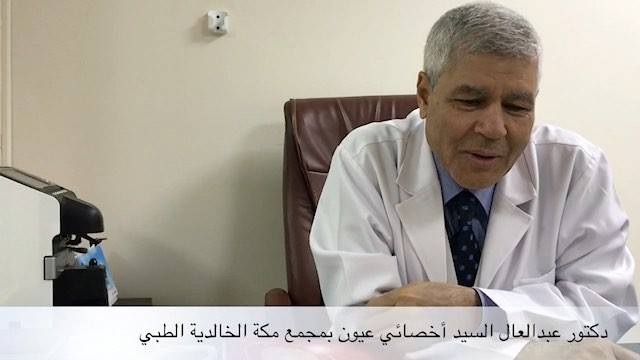 دكتور عبدالعال السيد أخصائي عيون مجمع مكة الخالدية الطبي