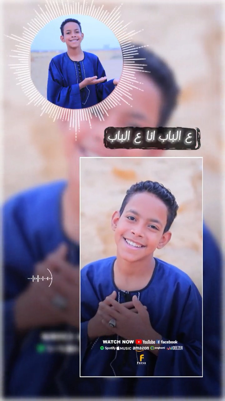 ع الباب انا ع الباب 