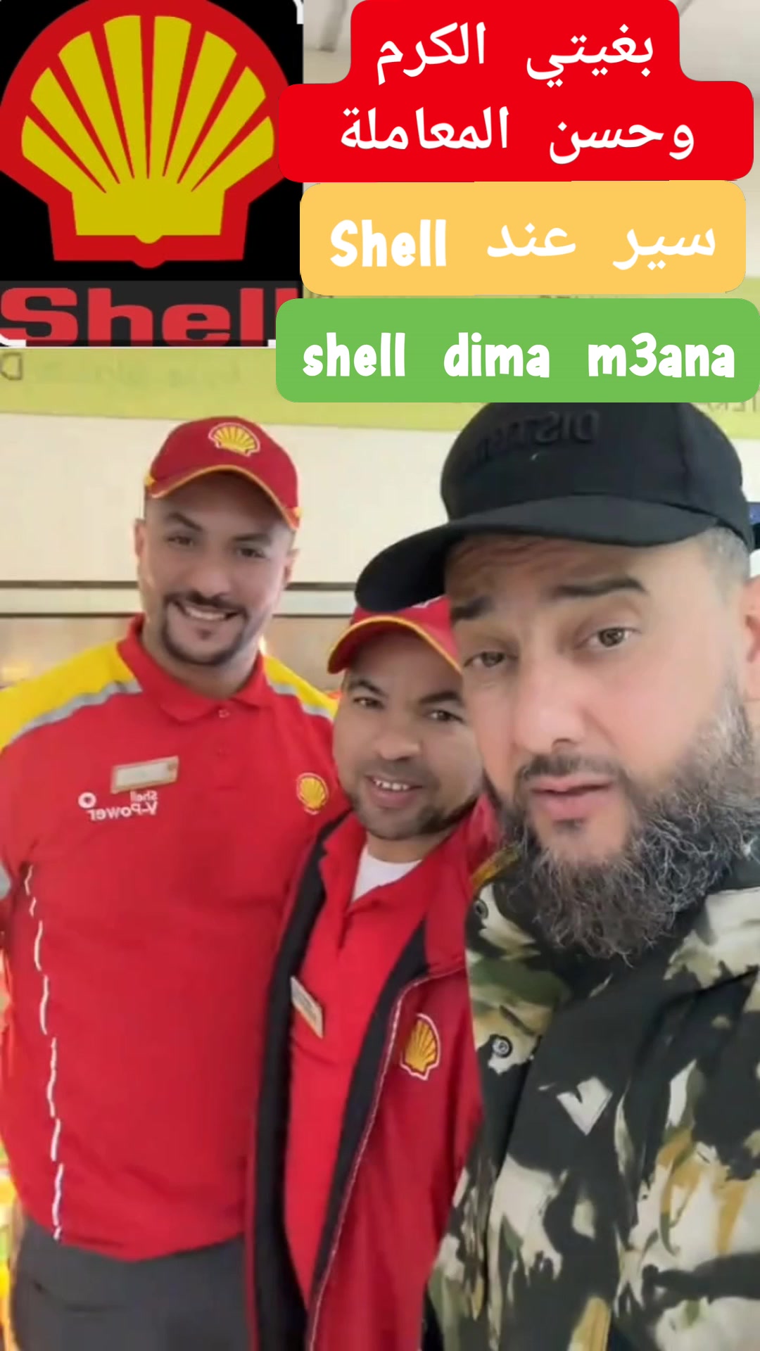 بغيتي الكرم وحسن المعاملة سير عند Shell شيل ديما معنا | Abou hamza- أبو ...