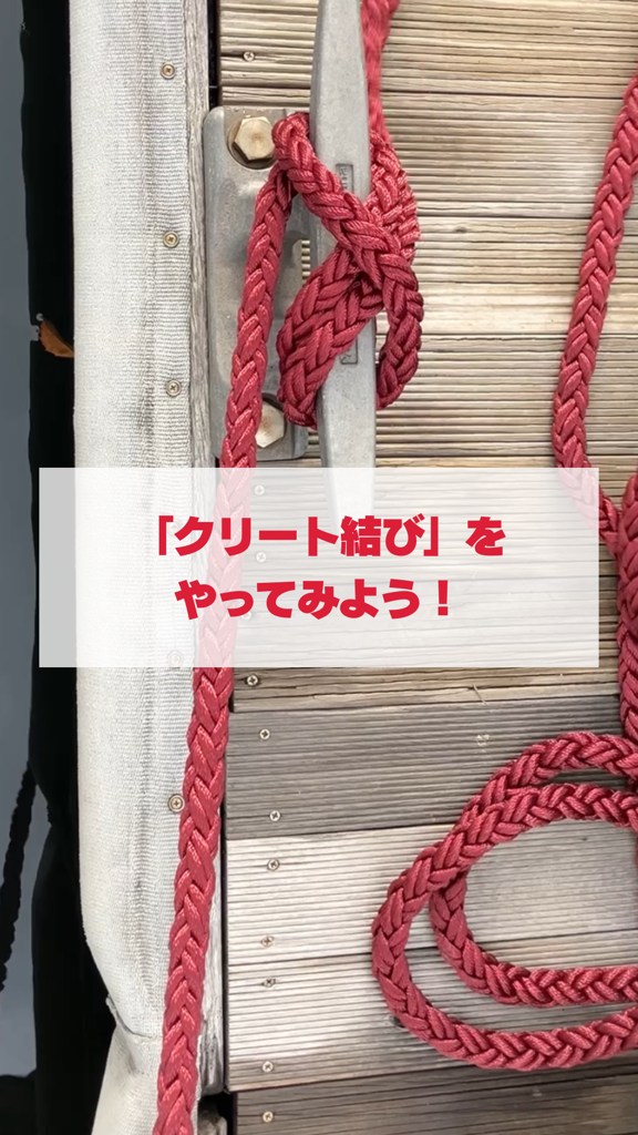 ボートを係留するときによく行う「クリート結び」 普段から船に乗 
