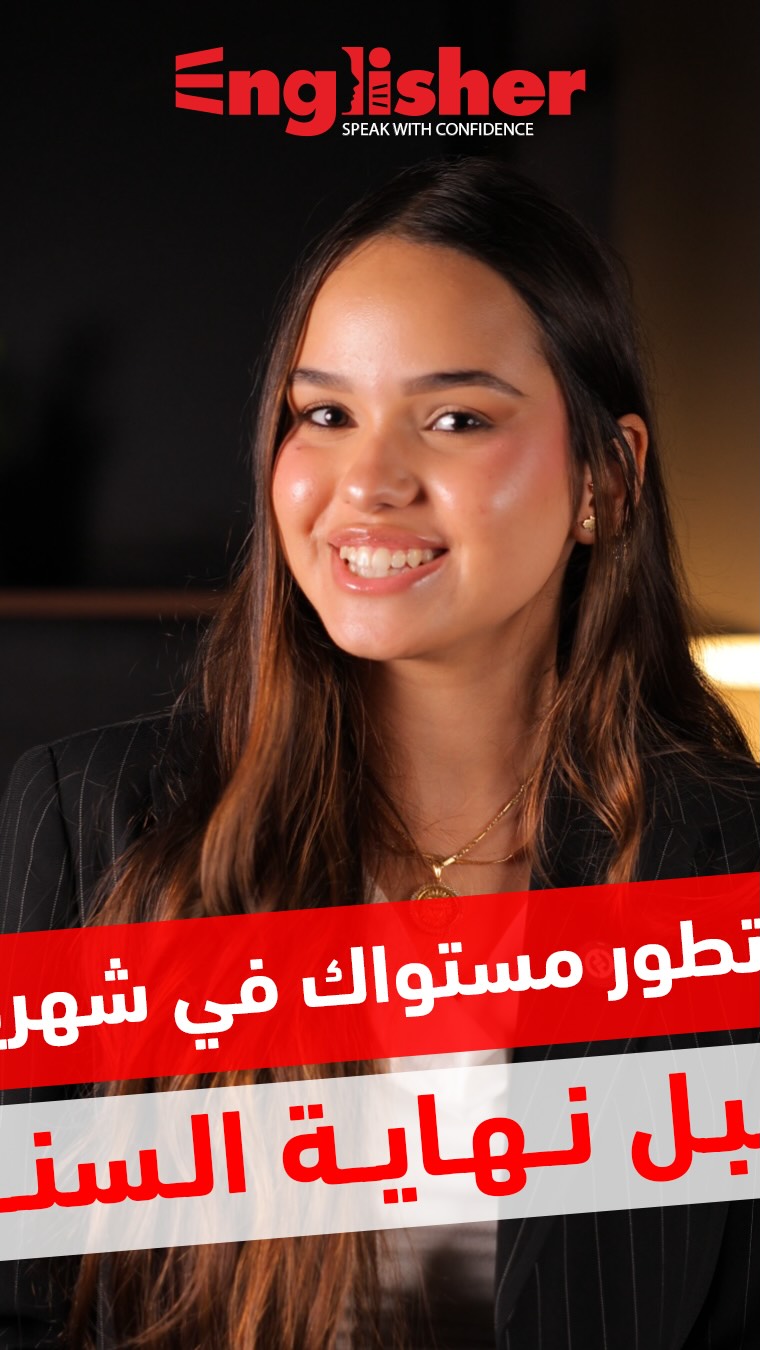 فرصتك الأخيرة تطور مستواك في الإنجليزي قبل نهاية السنة 👇 سجل دلوقتي ...