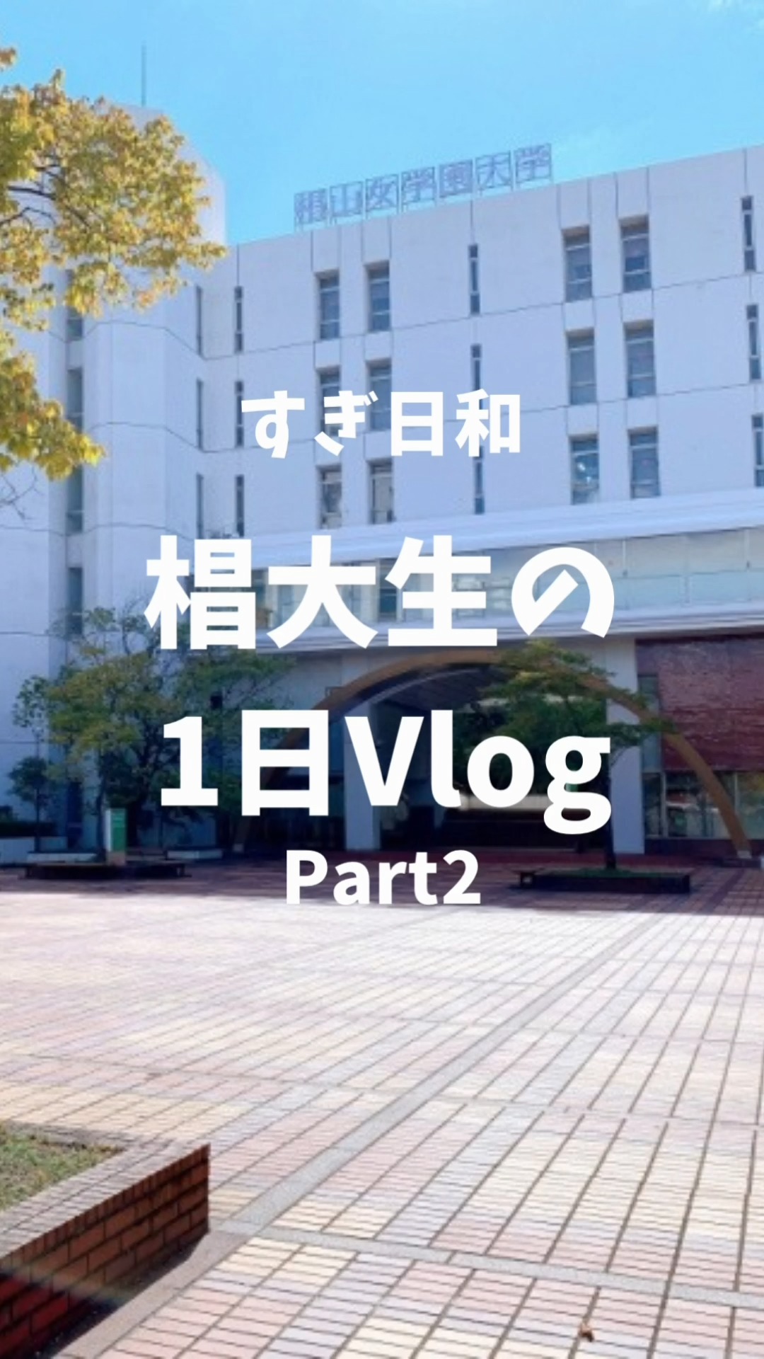 椙山 女 学園 大学