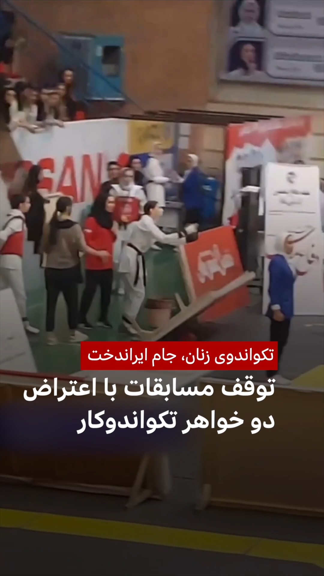 تصاویری از خشم و اعتراض دو خواهر تکواندوکار در جریان مسابقات هفته اول ...