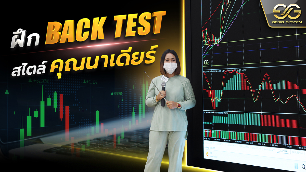 📋 แนวทาง Back Test สไตล์ คุณนาเดียร์ | 📋 แนวทาง Back Test สไตล์ คุณนา ...