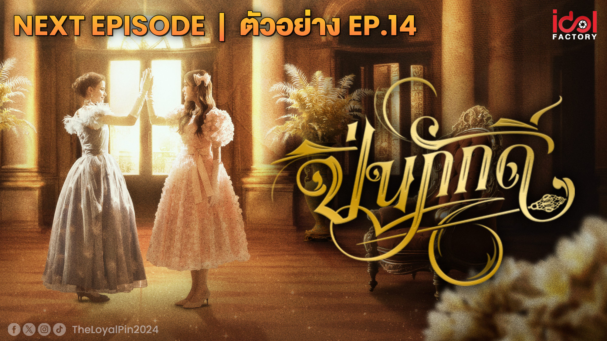 Next Episode | ตัวอย่าง EP.14 The Loyal Pin ปิ่นภักดิ์ Synopsis เรื่อง ...