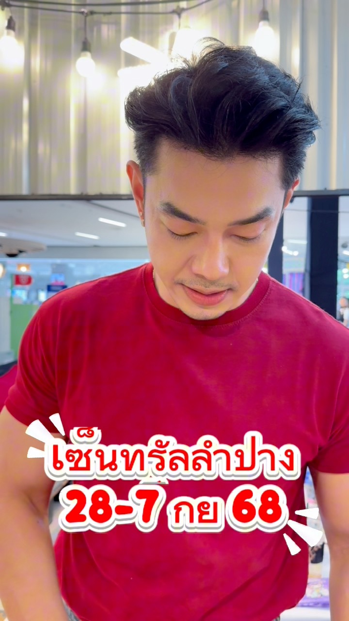 เซ็นทรัลลำปาง มาเจอกันนะค้าบ 28-7 กย 68 #คุณชายหมูกรอบ #หมูกรอบ ...