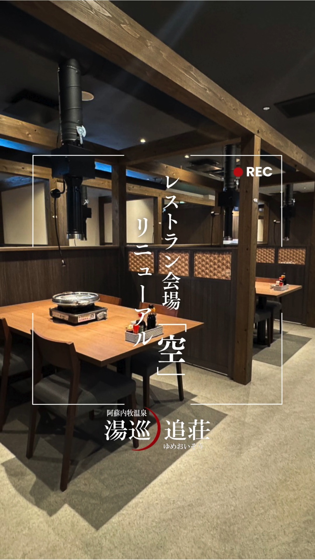 阿蘇 内牧 温泉 湯 巡 追 荘