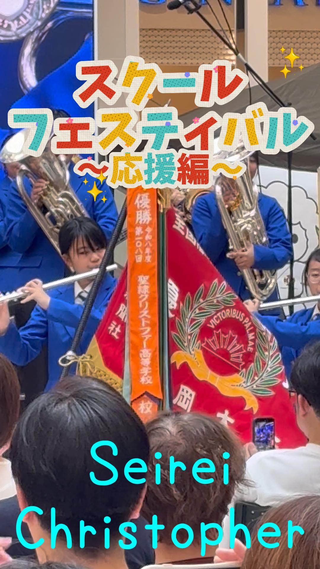 聖 隷 クリストファー 中 高等 学校
