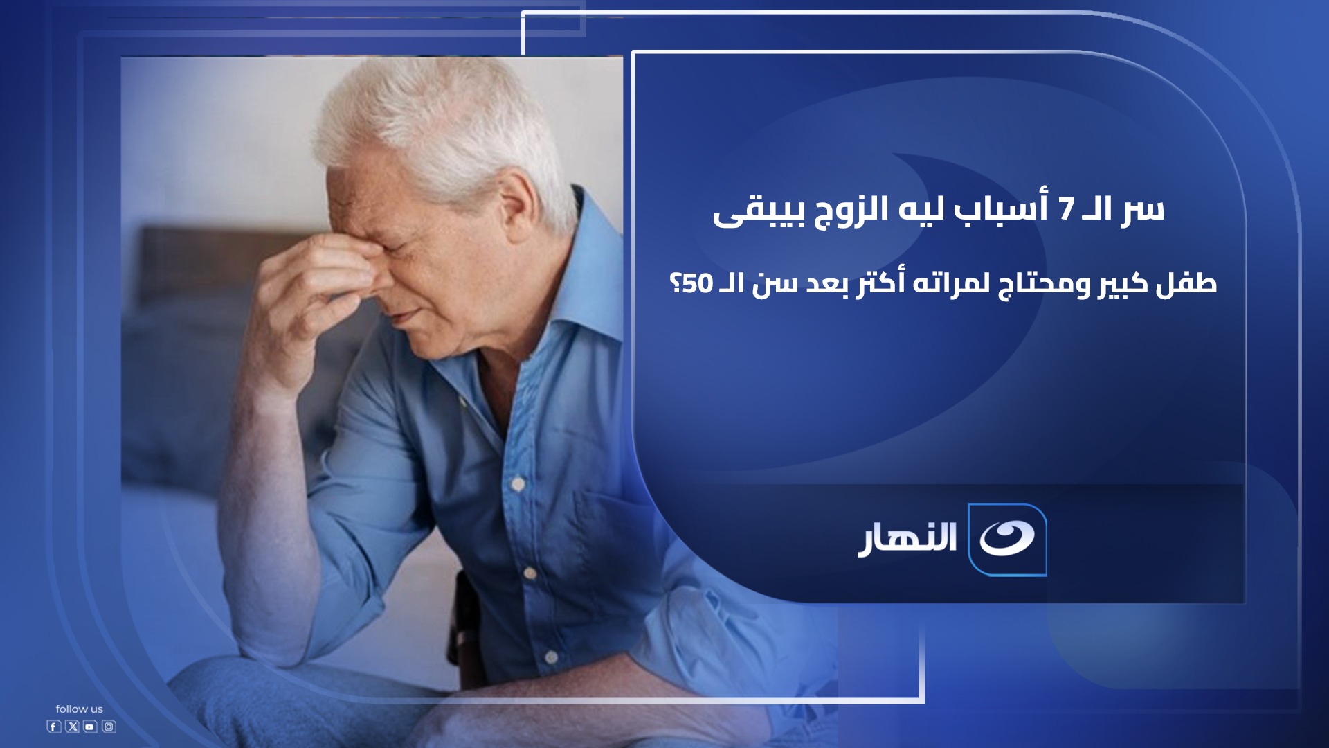 سر الـ 7 أسباب ليه الزوج بيبقى طفل كبير ومحتاج لمراته أكتر بعد سن الـ ...