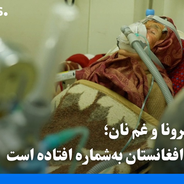 همه‌گیری کرونا و غم نان؛ نفس‌ها در افغانستان به‌شماره افتاده است بیشتر ...