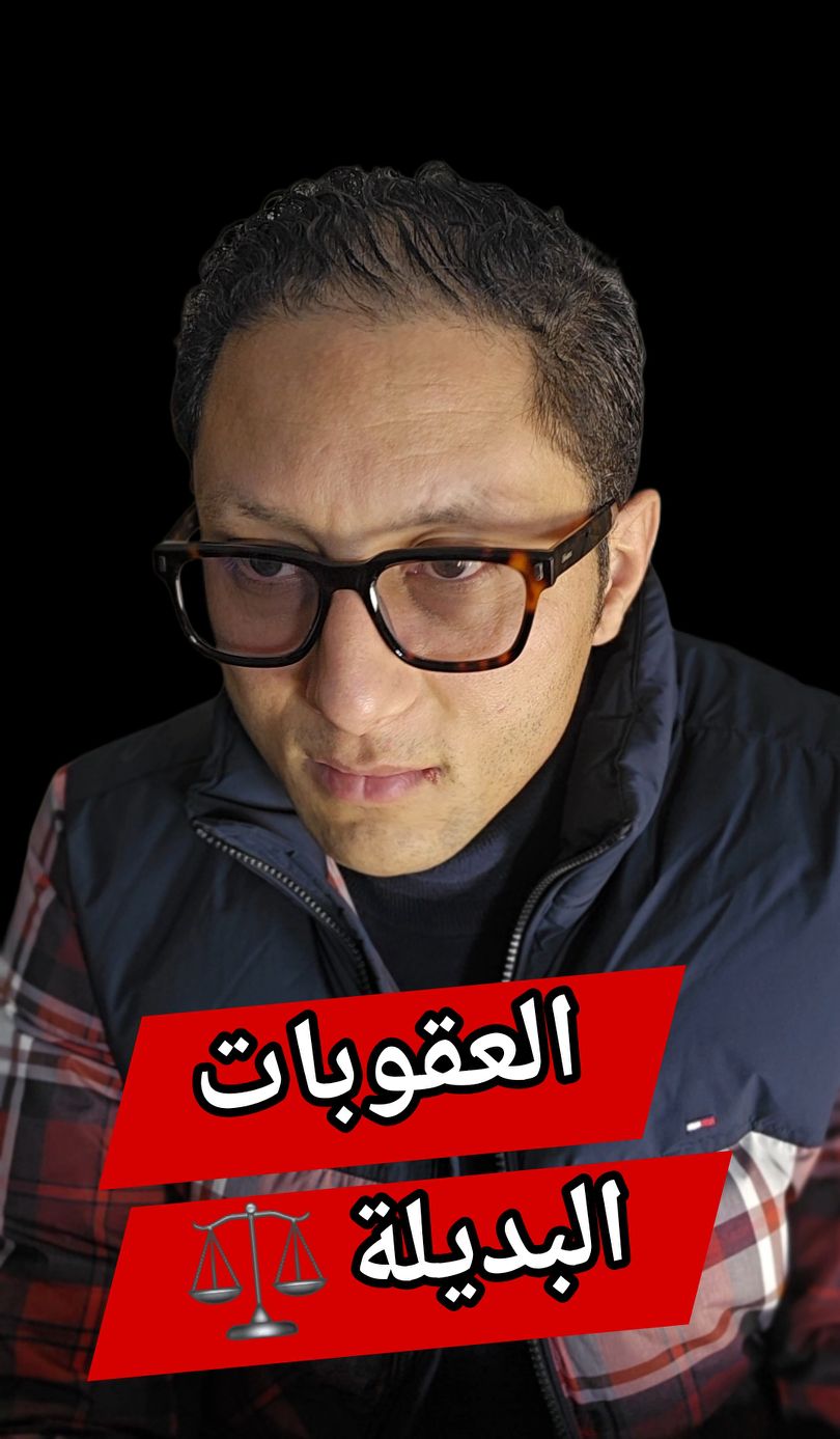 🚨واش نتا مع او ضد المال مقابل السجن🤔العقوبات البديلة⚖️ | Ismail.ouchkir ...