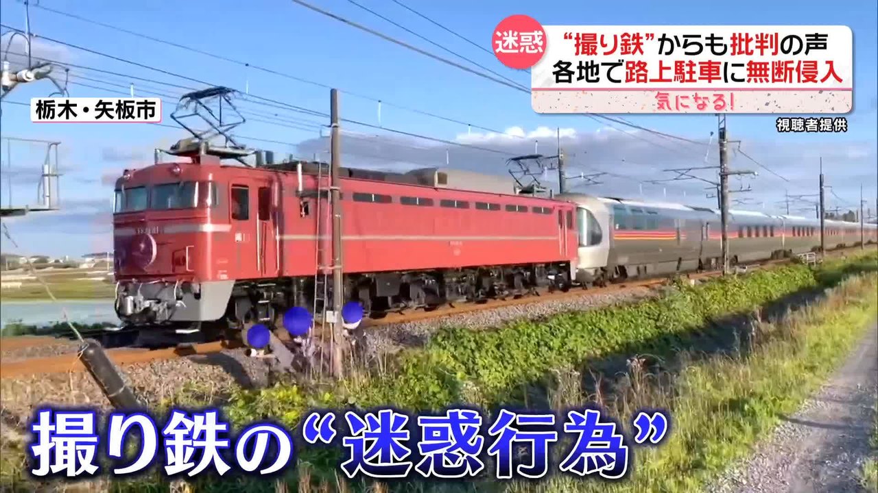 撮り 鉄 迷惑
