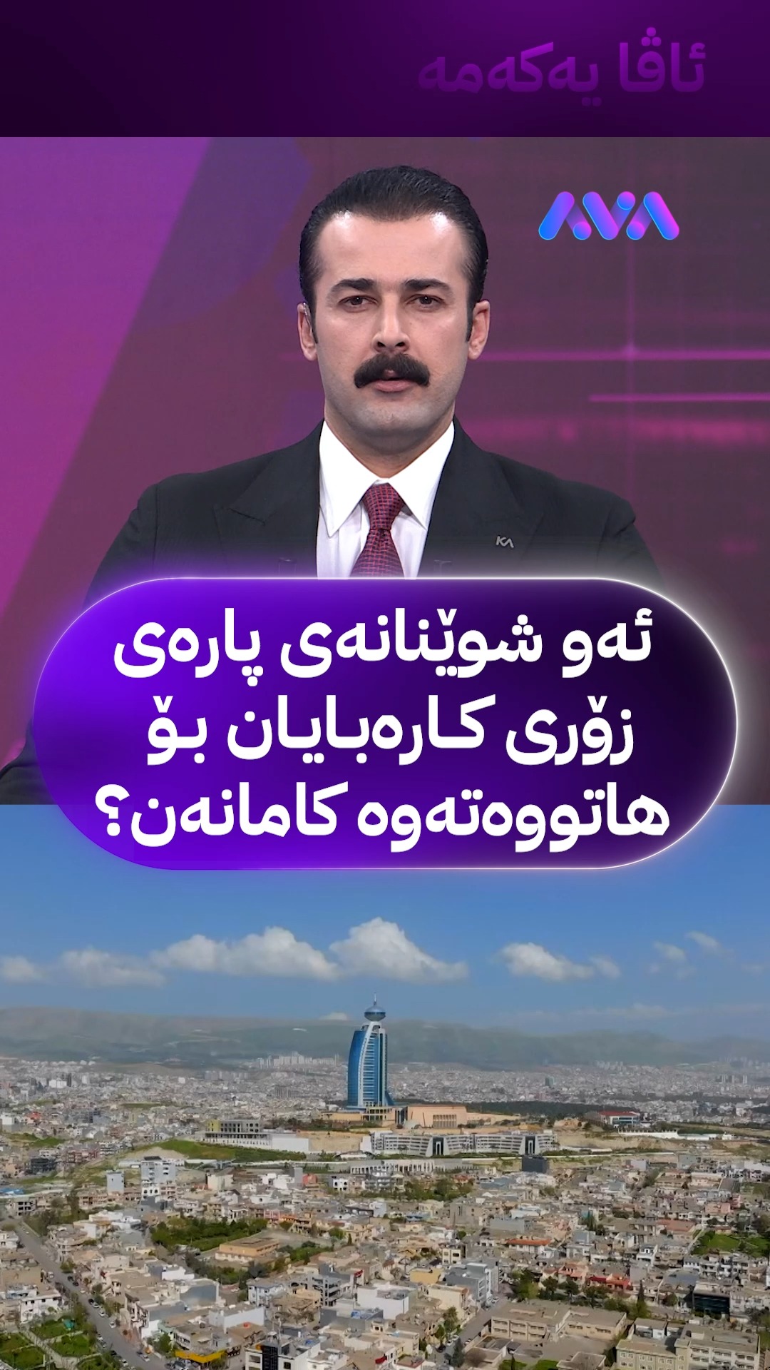کام شوێن لە سلێمانی زۆرترین پارەی کارەبای بۆ هاتووەتەوە؟ گوێ بۆ ئاکۆ ...