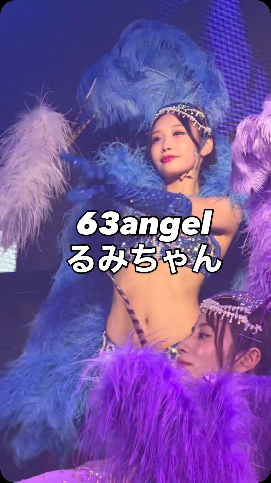 るみさん(@rumi_burlesque) #63angelるみ #ROKUSANANGEL #ロクサン
