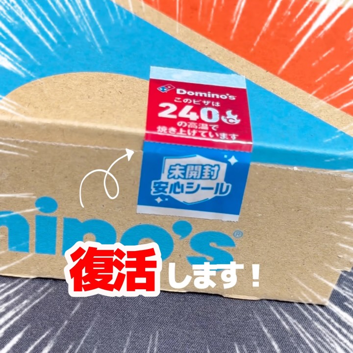意外と知らない。 簡単な方法 #ドミノ知恵袋 #未開封安心シール