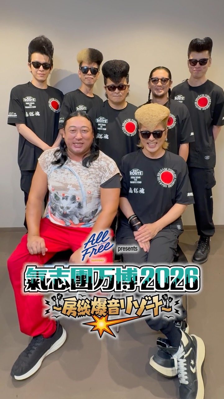 氣志團万博