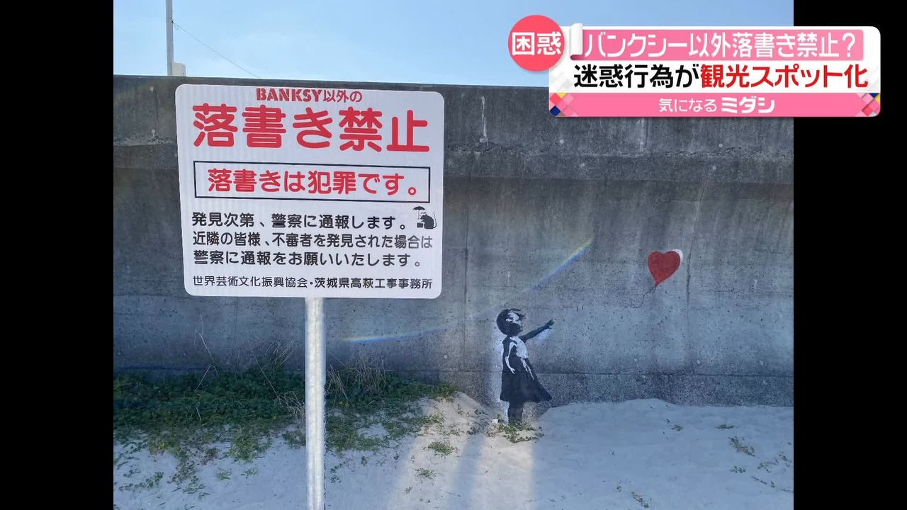 バンクシー 迷惑
