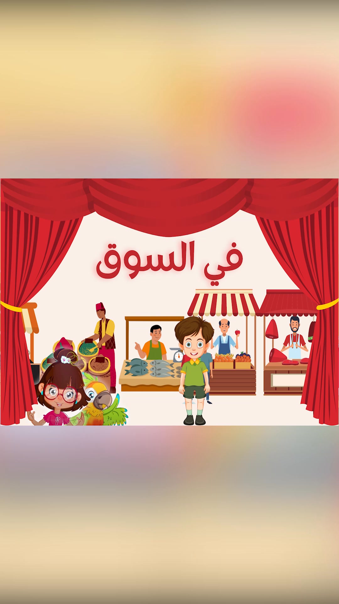 انشودة عائلتي لتعليم الأطفال أسماء أفراد العائلة بطريقة تفاعلية ومشوقة ...