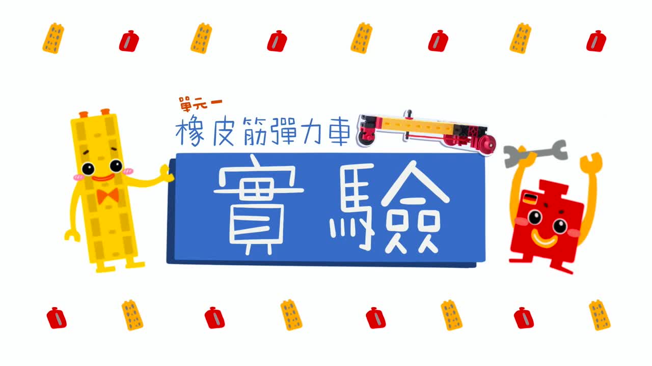 教育之友文化有限公司 自然動力車1 橡皮筋彈力車 實驗 Facebook