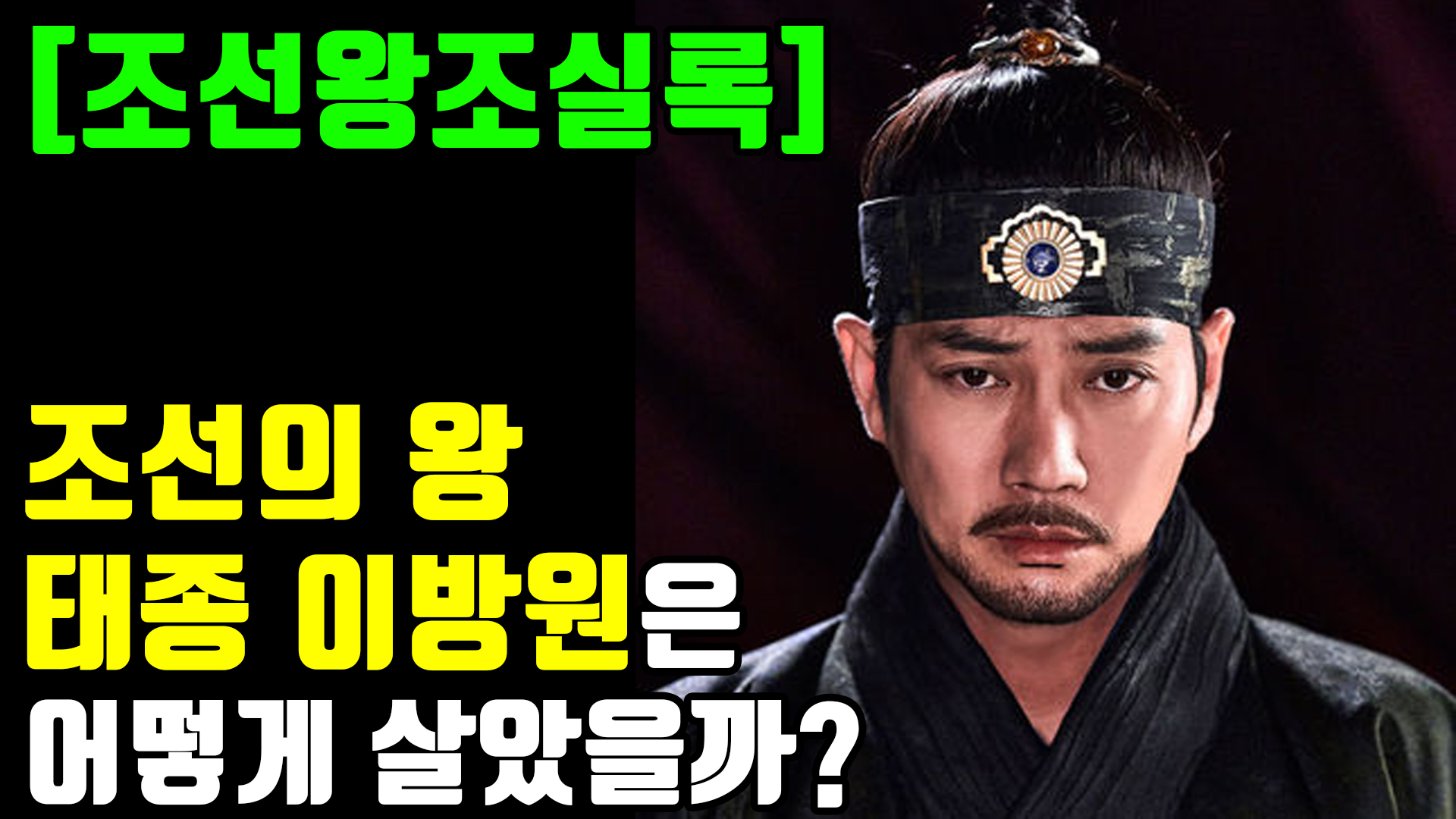 [조선왕조실록] 조선의 왕 태종 이방원은 어떻게 살았을까? 대부분 사람들이 잘못 알고 있는 태종 이방원의 충격적인 30가지 사실 ...