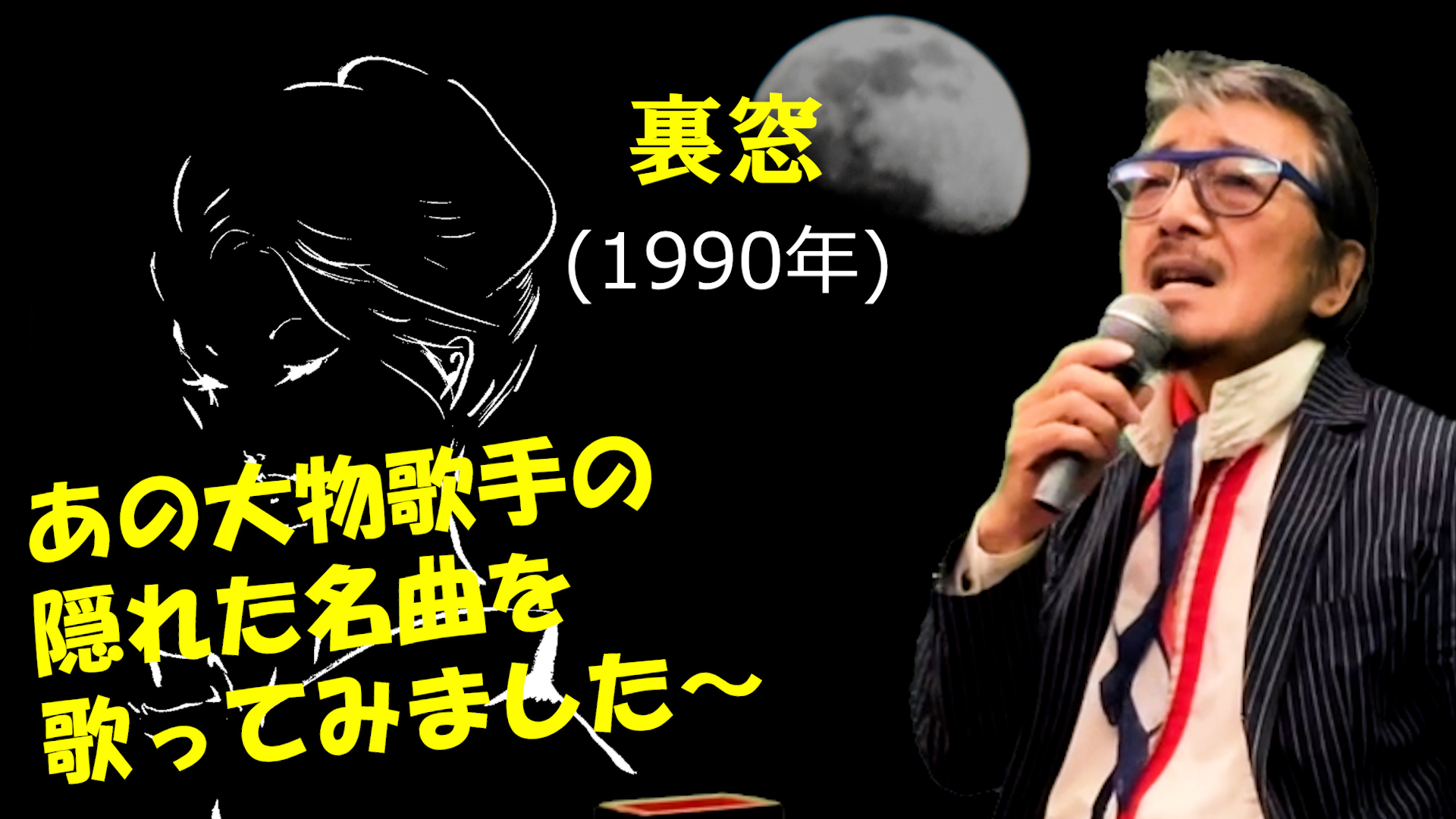 裏窓」 1990年 たかたかし作詞 弦哲也作曲。オケは、田渕愛智が作成 