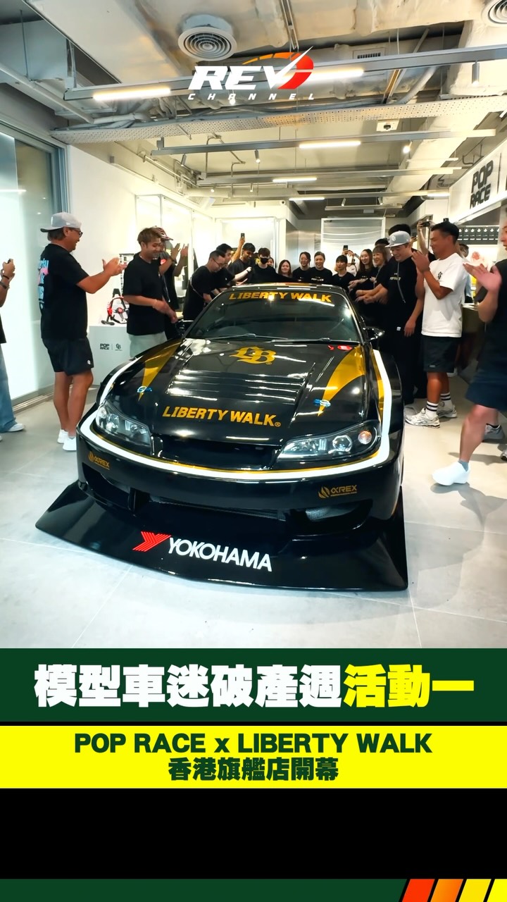 現場直擊POP RACE x LIBERTY WALK 香港旗艦店開幕今個星期香港模型車界