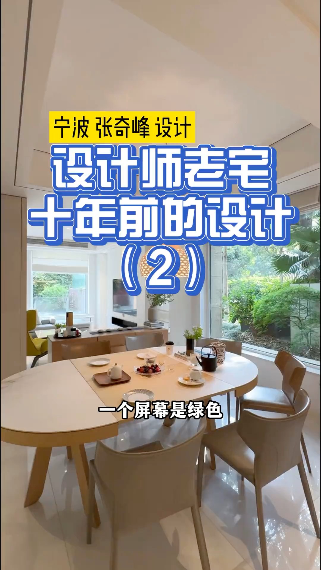 10年前设计师给自己设计的房子，超多细节为爱为生活设计#装修 #装修知识 #室内设计 #设计装修 #现代简约 | 超级装修队 | Facebook