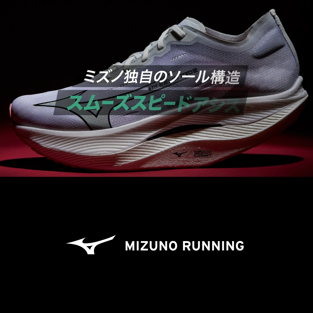【新品未使用】mizuno ミズノ ランニングシューズ スピードレーサー SMOOTHSPEEDASSIST | MIZUNO RUNNING JP