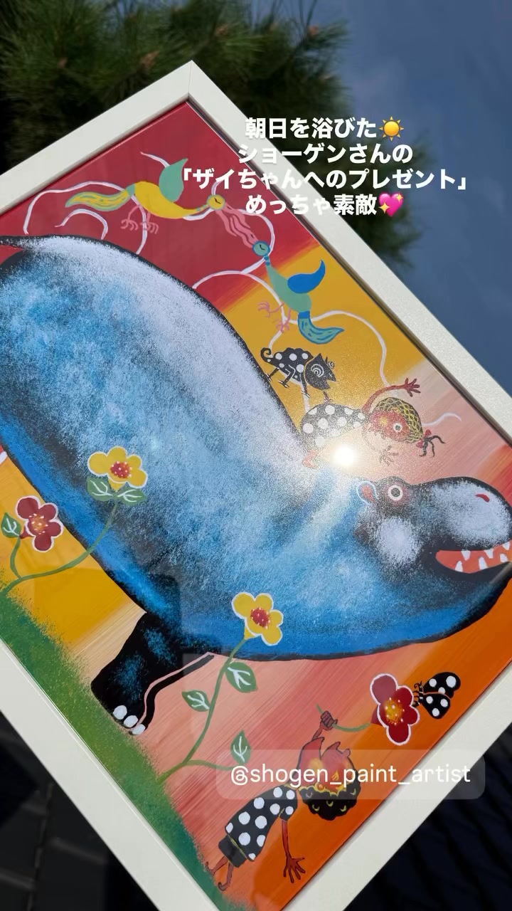 SHOGEN 「ザイちゃんへのプレゼント」 直感で選んだ Shogenさんの絵は「ザイちゃんへのプレゼント」サイさん